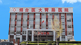 烟台医大胃肠医院