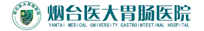 烟台医大胃肠医院