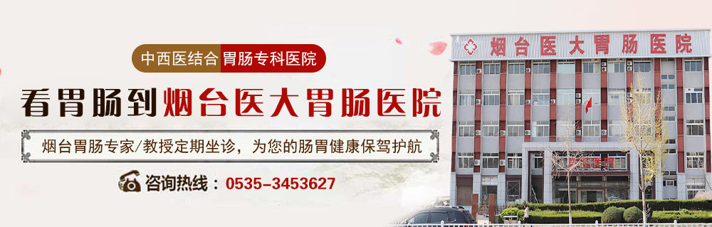 烟台胃肠医院